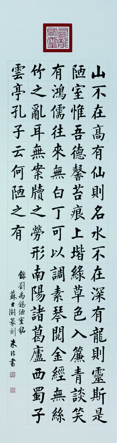 朱非  书法  陋室铭钱伟平  久有凌云志  书法路健群 坚如磐石 国画尹