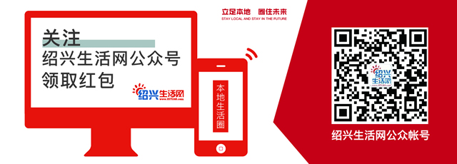 绍兴生活网官方微信.jpg