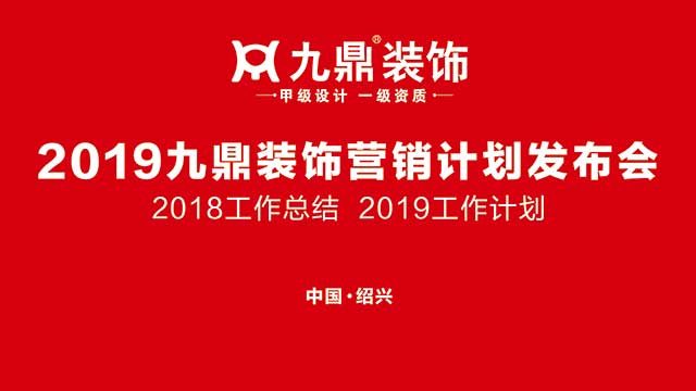 九鼎装饰绍兴公司2018年工作总结表彰及2019年工作计划隆重举行