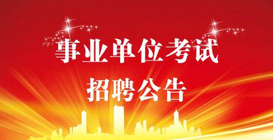 绍兴最新一批事业单位招聘来袭!千万别错过啦