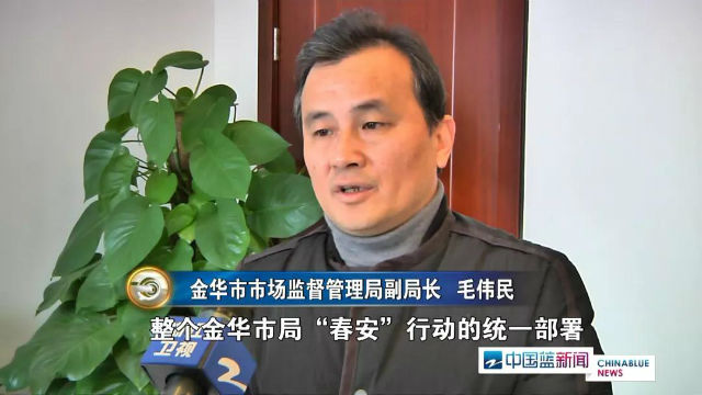 金华市市场监督管理局副局长   毛伟民我们接下去将按照金华市"春安"