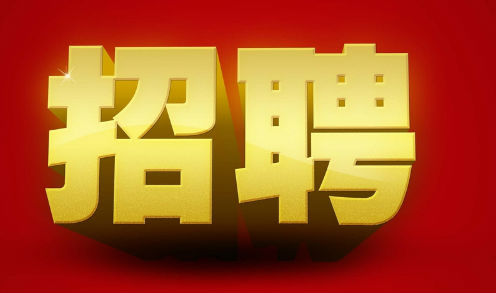 招聘.jpg