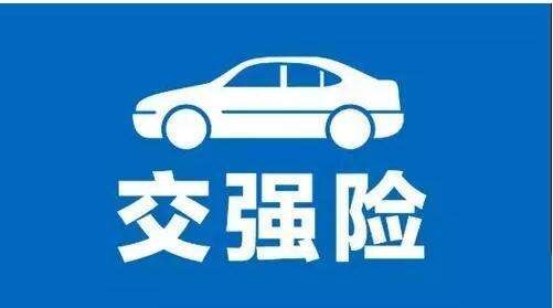 交强险是什么?这些你可能不知道!-绍兴生活网_柯桥生活网