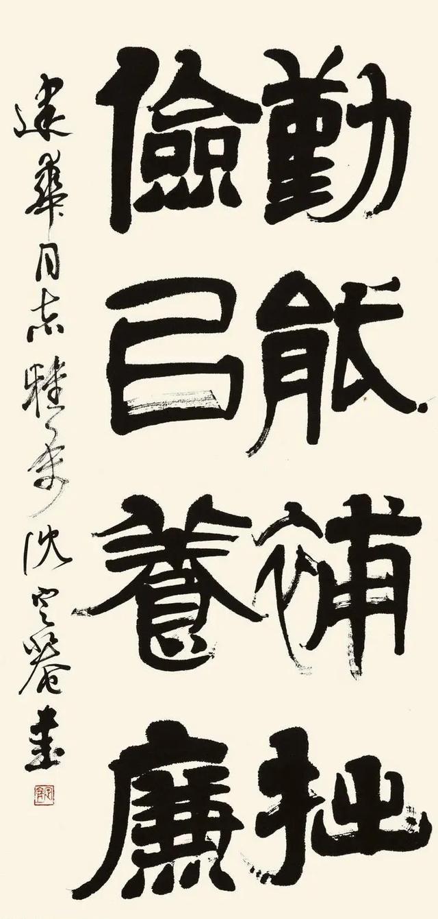 绍兴书家沈定庵学清人隶书而卓然成家