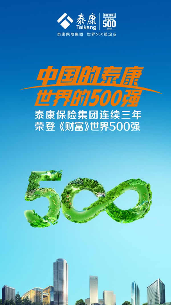 泰康世界500强排名大幅跃升做国人健康的守护者