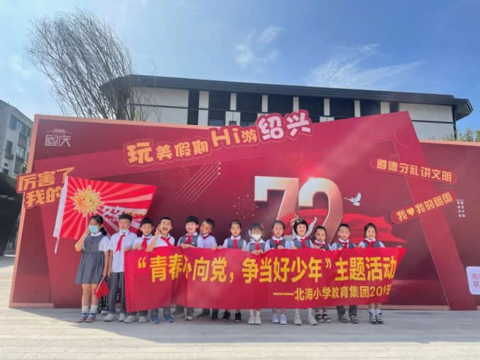 国庆佳节期间,北海小学209班"久久阳光小队"的孩子们分批来到绍兴名人