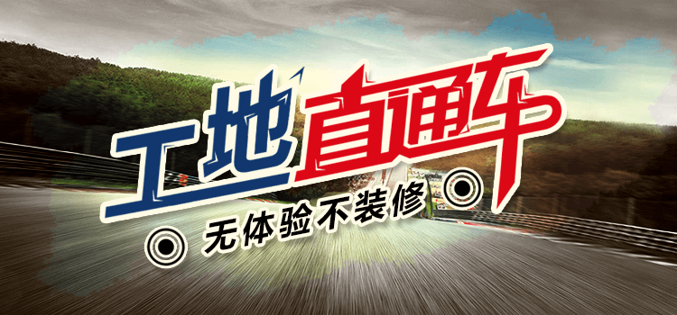 工地直通车工地现场学装修免费直通车周六出发