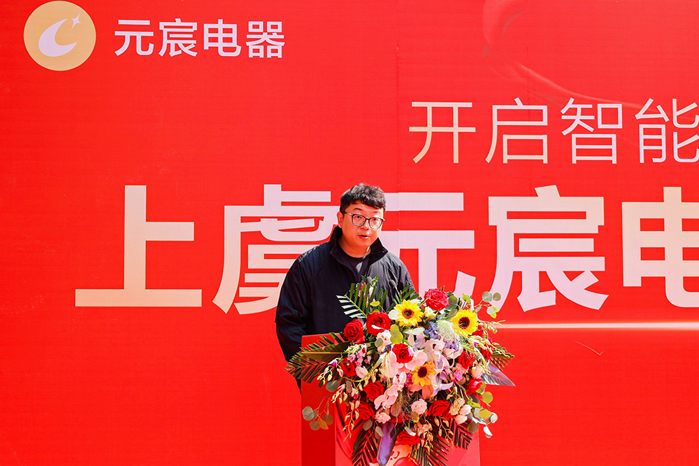 上虞元宸电器六大专卖店盛大开业掀起智能家电新篇章