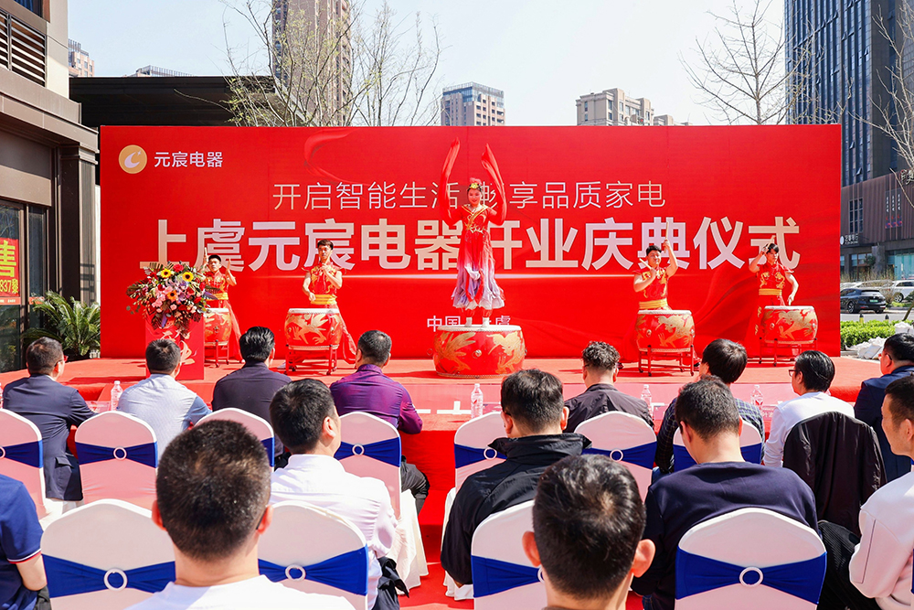 上虞元宸电器六大专卖店盛大开业掀起智能家电新篇章