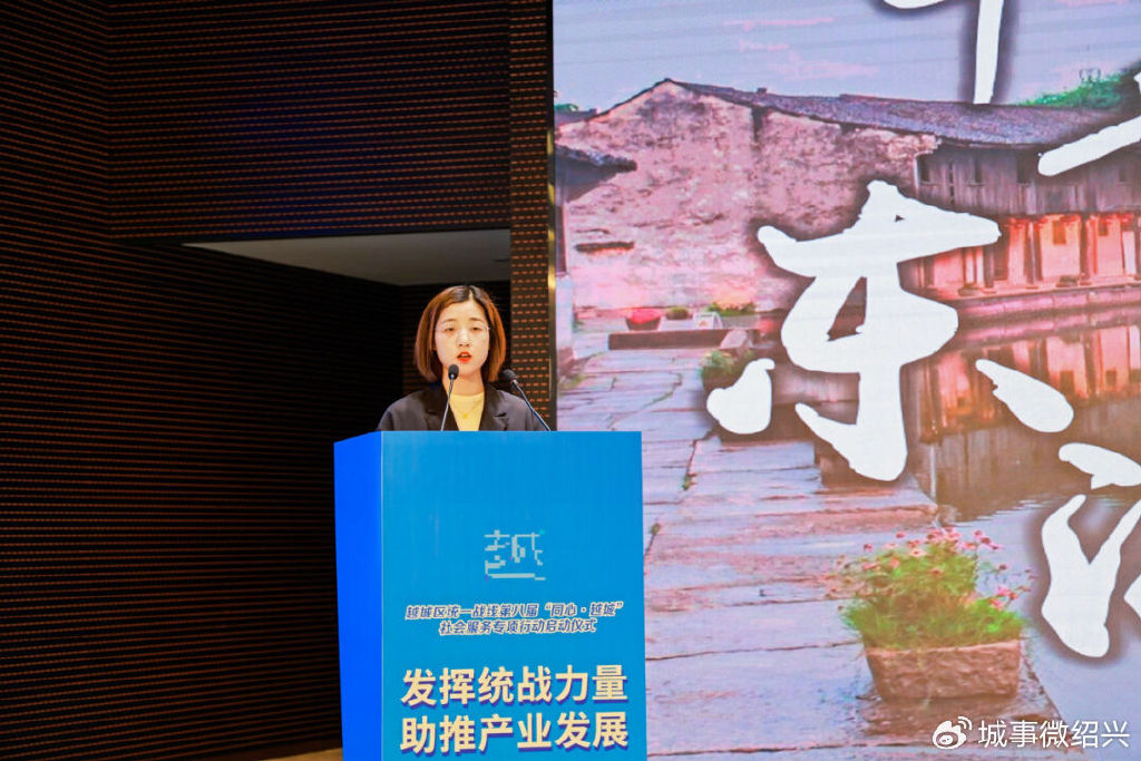 越城区统一战线第八届同心越城社会服务专项行动启动