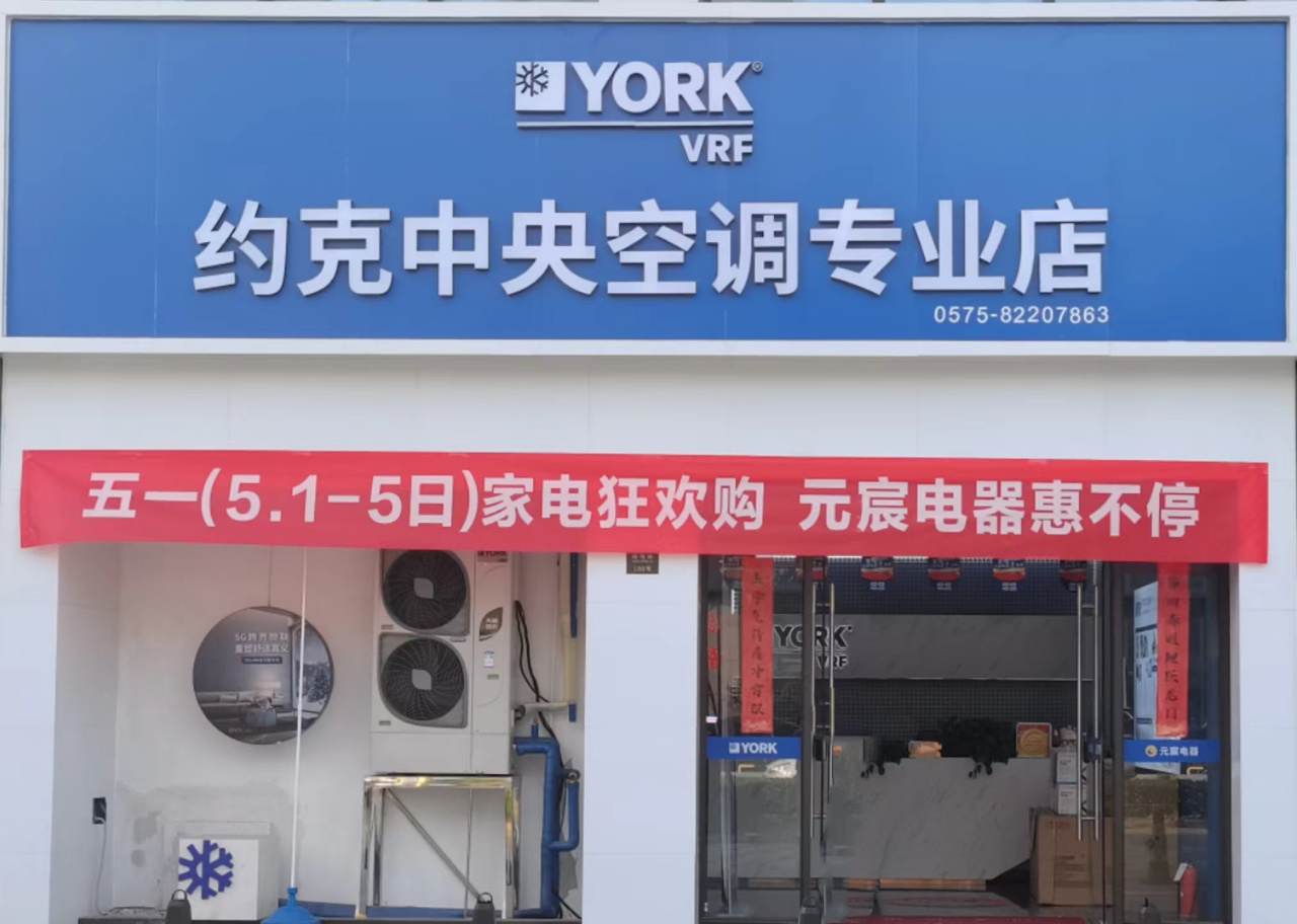 元宸电器|百年约克,世纪献礼