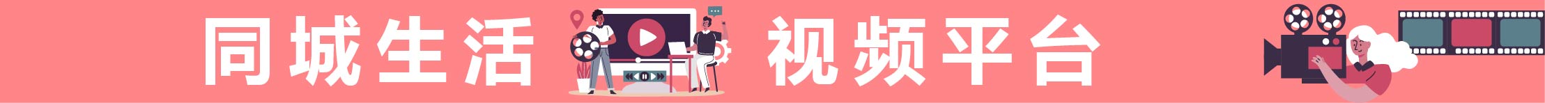 同城生活视频平台横条.jpg